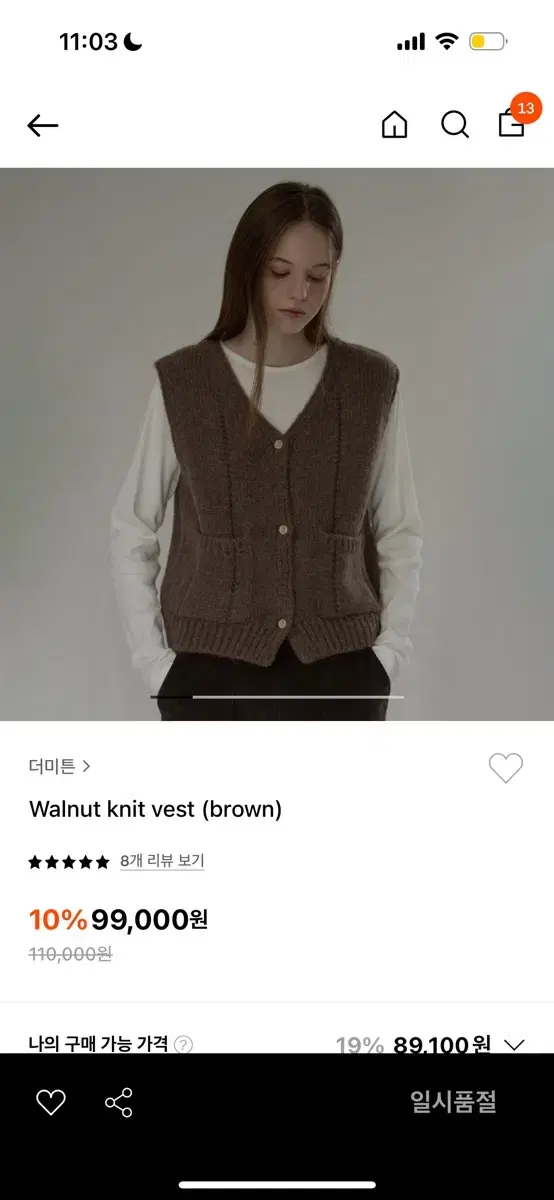 더미튼 walnut knit vest